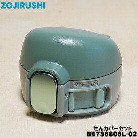 【純正品・新品】象印マホービンステンレスマグボトル用のせんカバーセット★1個【ZOJIRUSHI BB736806L-02】※せんは別売りです。※カーキ(GD)柄用です。【5】【P】