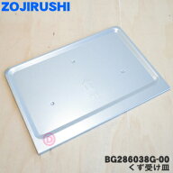 【純正品・新品】象印マホービンオーブントースター用のくず受け皿★1個【ZOJIRUSHI BG286038G-00】【1】…