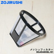 【純正品・新品】象印マホービンコーヒーメーカー用のメッシュフィルター★1個【ZOJIRUSHI BG494808L-01…