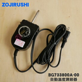 【純正品・新品】象印マホービンホットプレート用の自動温度調節器★1個【ZOJIRUSHI BG733800A-00】【5】【M】