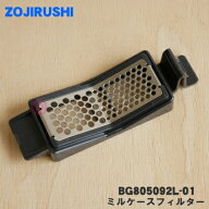 【在庫あり！】【純正品・新品】象印マホービンコーヒーメーカー用のミルケースフィルター★1個【ZOJIRUS…