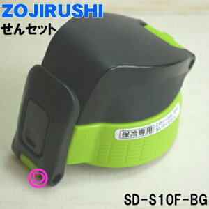 yiEVizۈ}z[rXeXN[{gp̂Zbg1yZOJIRUSHI SD-S10F-BGzO[ubNiBGjpy5zyPz