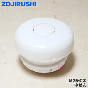 【在庫あり!】【純正品・新品】象印マホービンガラスマホービン・ハンドポット用の中せん★1個【ZOJIRUSHI M75-CX】在庫限りの売り切り品です。【5】【P】