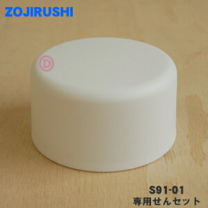 yiEVizۈ}z[rXeX}Op̐pZbg1yZOJIRUSHI S91-01zy[zCg(WM)płBy5zyPz