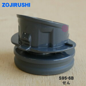 【純正品・新品】象印マホービンステンレスマグ用のせん★1個【ZOJIRUSHI S95-6B】【5】【P】