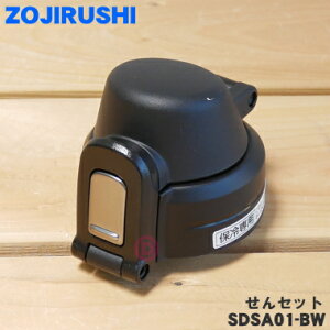 y݌ɂIzyiEVizۈ}z[rXeXN[{gp̂Zbg1yZOJIRUSHI SDSA01-BWzJWAubNiBWjpy5zyPz