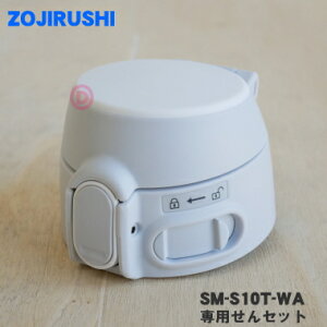 yiEVizۈ}z[rXeX}Op̐pZbg1yZOJIRUSHI SM-S10T-WAzJo[Ƃ̃ZbgłBF̓zCg(WA)łBy5zyPz