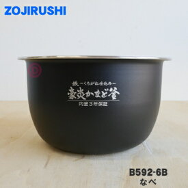 【純正品・新品】象印マホービン圧力IH炊飯ジャー用のなべ★1個【ZOJIRUSHI B592-6B】※5.5合炊き用です。【5】【M】