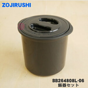 【純正品・新品】象印マホービン保温弁当箱用の飯器セット★1個【ZOJIRUSHI BB264808L-06】※ふた、飯器パッキンつきです。※ブラック(BA)柄用です。【5】【P】