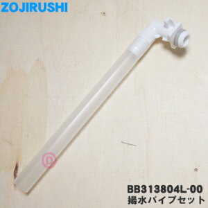 【在庫あり!】【純正品・新品】象印マホービンステンレスエアーポット用の揚水パイプセット22(2.2Lサイズ用)★1個【ZOJIRUSHI BB313804L-00】※エアーポットに付属する給水パイプです【2】【N