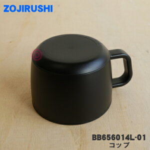 【純正品・新品】象印マホービンステンレスボトル用のコップ★1個【ZOJIRUSHI BB656014L-01】※コップのみの販売です。中せん、せんパッキンは付いていません。※コップの色はブラックです。