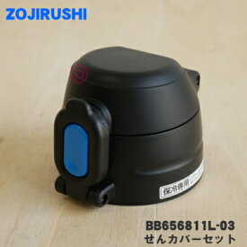 【純正品・新品】象印マホービンステンレスクールボトル用のせんカバーセット★1個【ZOJIRUSHI BB656811L-03】※せんはついていません。※ザウルスブルー(AZ)、カモフラブラック(BZ)柄用です。【5】【P】