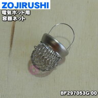 【純正品・新品】象印マホービン電気ポット用の容器ネット★1個【ZOJIRUSHI BF297053G-00】※内容器の底…