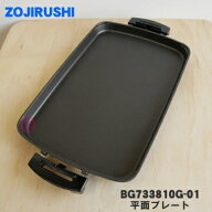 【在庫あり！】【純正品・新品】象印マホービンホットプレート用の平面プレート★1個【ZOJIRUSHI BG73381…