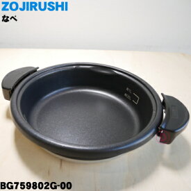 【純正品・新品】象印マホービングリルなべ用のなべ★1個【ZOJIRUSHI BG759802G-00】【5】【M】