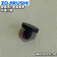 【純正品・新品】象印マホービン食器洗い乾燥機用の水受け栓★1個【ZOJIRUSHI BM259029L-00】【1】【N】