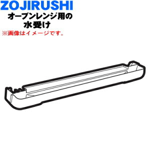 【純正品・新品】象印マホービンオーブンレンジ用の水受け★1個【ZOJIRUSHI BG832022L-01】【5】【P】