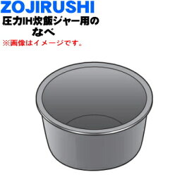 【純正品・新品】象印マホービン圧力IH炊飯ジャー用のなべ★1個【ZOJIRUSHI B654-6B】※5.5合炊き用です。【5】【M】