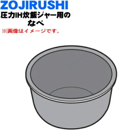 【純正品・新品】象印マホービン圧力IH炊飯ジャー用のなべ★1個【ZOJIRUSHI B606-6B】※5.5合炊き用【5】【M】