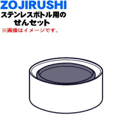 【純正品・新品】象印マホービンステンレスマグ用のせんセット★★1個【ZOJIRUSHI S97-02】※フォレストグレー(HM)柄用です。【5】【P】