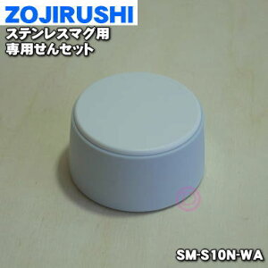 yiEVizۈ}z[rXeX}Op̐pZbg1yZOJIRUSHI SM-S10N-WAzF̓zCg(WA)łBy5zyPz