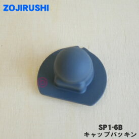 【純正品・新品】象印マホービンステンレスマグ用のキャップパッキン★1個【ZOJIRUSHI SP1-6B】【2】【NZ】