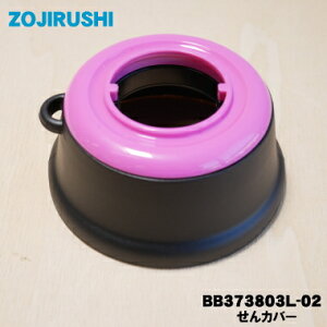 y݌ɂIzyiEVizۈ}z[rXeX}Op̂Jo[1yZOJIRUSHI BB373803L-02zsNubN(PK)płBy5zyPz