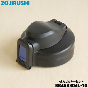 yiEVizۈ}z[rXeXN[{gp̂Jo[Zbg1yZOJIRUSHI BB453804L-10zLbvpbLtA͕ʔłBlCr[(AD)py5zyPz