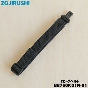 �y�����i�E�V�i�z�ۈ�}�z�[�r���X�e�����X�N�[���{�g���p�̃����O�x���g��1�yZOJIRUSHI BB760K01N-01�z�y2�z�yP�z