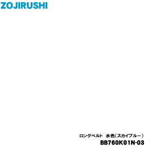 �y�݌ɂ���I�z�y�����i�E�V�i�z�ۈ�}�z�[�r���X�e�����X�N�[���{�g���p�̃����O�x���g��1�yZOJIRUSHI BB760K01N-03�iAL�j�X�J�C�u���[�z���{�̂Ɏ�����ɂ́A�n���h���x���g���K�v�ł�