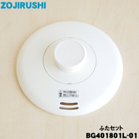【純正品・新品】象印マホービン電子おかゆメーカー用のふたセット★1個【ZOJIRUSHI BG401801L-01】【5】【M】