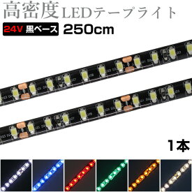 LEDテープライト 2.5m 24V 高密度 120LED/m 防水 1チップ 黒ベース 正面発光 トラック 電飾 高輝度 両面テープ 1本