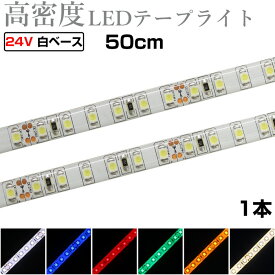 LEDテープライト 50cm 24V 高密度 120LED/m 防水 1チップ 白ベース 正面発光 トラック 電飾 高輝度 両面テープ 1本