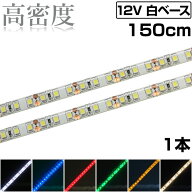 LEDテープライト 1.5m 12V 高密度 120LED/m 防水 1チップ 白ベース 正面発光 車 自動車 バイク 高輝度 両…