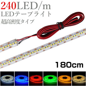 LEDテープライト 1.8m 12V 高密度 240LED/m 防水 1チップ 白ベース 片端子 正面発光 車 自動車 バイク 高輝度 両面テープ 1本