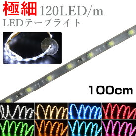 LEDテープライト 1m 12V 極細 細い 120LED/m 防水 1チップ 灰色ベース 正面発光 車 自動車 バイク 高輝度 両面テープ 1本