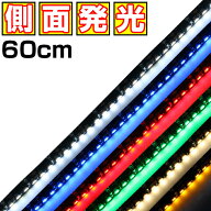 LEDテープライト 側面発光 12V 60cm 高密度 防水 1チップ 黒ベース 両端子 車 自動車 バイク 高輝度 両面…