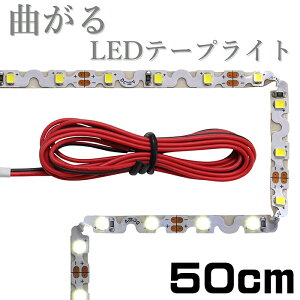 LEDe[vCg 50cm Ȃ 12V h 1`bv x[X В[q ʔ CeAƖ ԐڏƖ ʃe[v 1{