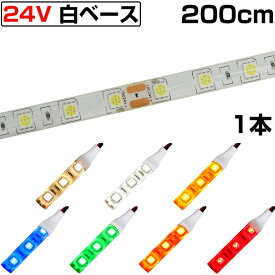 LEDテープライト 2m 24V 防水 3チップ 白ベース 正面発光 トラック 電飾 高輝度 両面テープ 1本