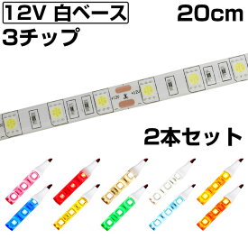 LEDテープライト 20cm 12V 防水 3チップ 白ベース 正面発光 車 自動車 バイク 高輝度 両面テープ 2本セット