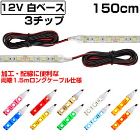 LEDテープライト 1.5m 12V 防水 3チップ ロングケーブル 白ベース 両端子 正面発光 車 自動車 バイク 高輝度 両面テープ 1本