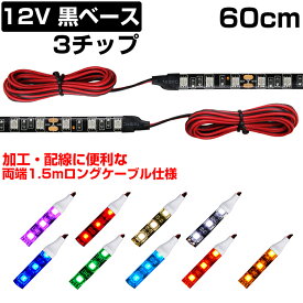 LEDテープライト 60cm 12V 防水 3チップ ロングケーブル 黒ベース 両端子 正面発光 車 自動車 バイク 高輝度 両面テープ 1本