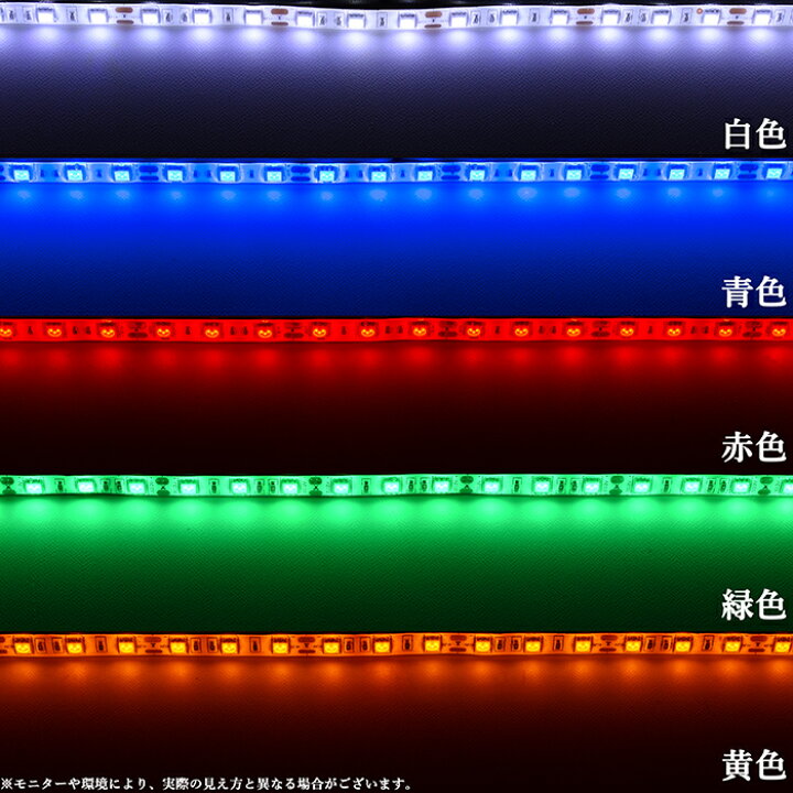 楽天市場】LEDテープライト 60cm 12V 防水 3チップ ロングケーブル 白ベース 両端子 正面発光 車 自動車 バイク 高輝度 両面テープ 1本 : 電光ストア 楽天市場】LEDテープライト 60cm 12V 防水 3チップ ロングケーブル 白ベース 両端子 正面発光 車 自動車 バイク 高輝度 両面テープ 1本 : 電光ストア
