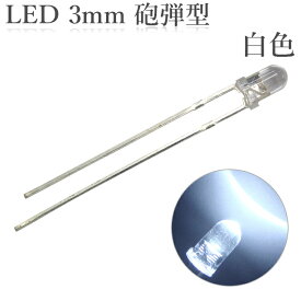 LED 3mm 砲弾型 白色 7000～9000mcd 50個入り