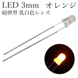 LED 3mm 砲弾型 オレンジ 乳白色レンズ 600～800mcd 50個入り