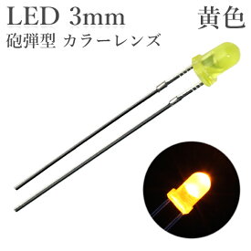 LED 3mm 砲弾型 黄色 カラーレンズ 600～800mcd 50個入り