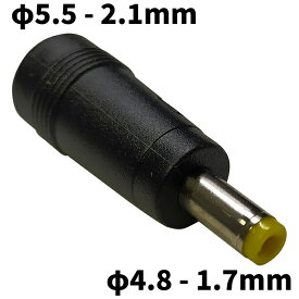 DCプラグ 変換アダプタ サイズ変換 φ5.5-2.1mm → φ4.8-1.7mm