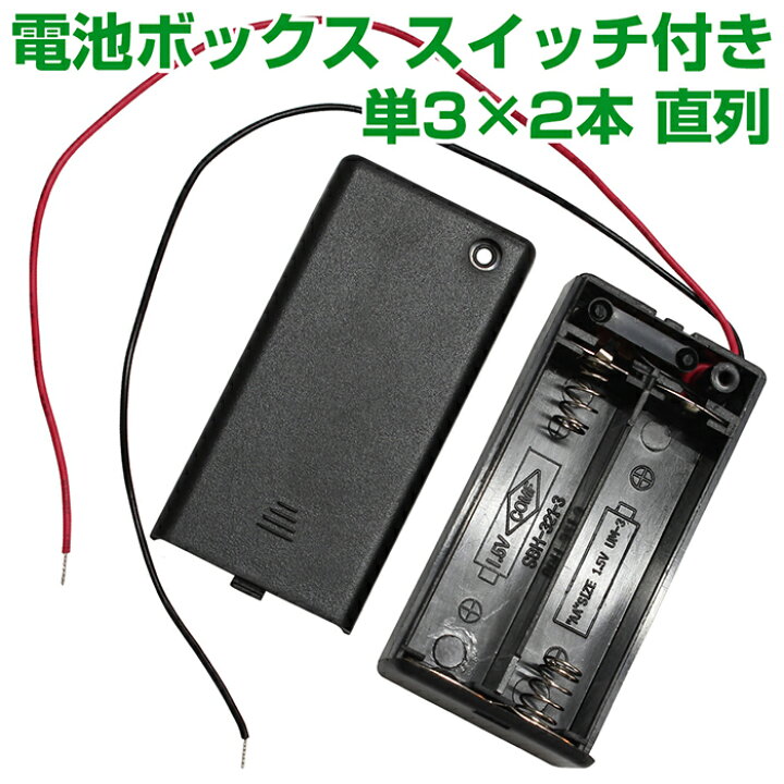 楽天市場 電池ボックス 単3型 2本 直列 3v スライドスイッチ付 バッテリーケース 電池ケース 電光ストア