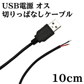 USB 電源 切りっぱなし ケーブル オス 10cm
