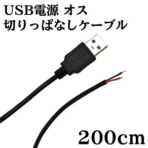 USB �d�� �؂���ςȂ� �P�[�u�� �I�X 2m